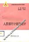 人民银行计划与统计