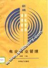 电业营业管理