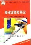商业改革发展论