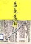 医苑集粹
