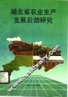 湖北省农业生产发展后劲研究