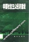 中国社会主义经济建设