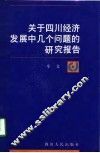 关于四川经济发展中几个问题的研究报告