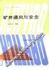 矿井通风与安全