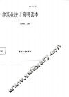 建筑业统计简明读本
