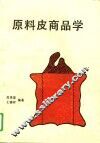 原料皮商品学