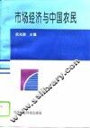 市场经济与中国农民