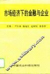 市场经济下的金融与企业