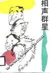 相声群星
