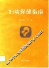 妇幼保健指南