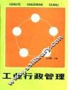工业行政管理