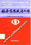 税务思想政治工作