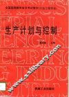 生产计划与控制