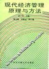 现代经济管理原理与方法