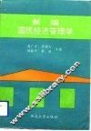 新编国民经济管理学