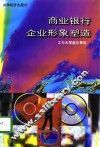 商业银行企业形象塑造