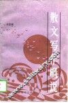 散文写作概说