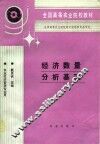 经济数量分析基础