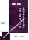 1981-1985全国硕士学位研究生入学考试电学试题精选详解  上