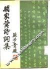 阚家蓂诗词集