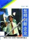 怎样创新企业  影响、带动、管理下属的85则要诀