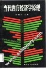 当代西方经济学原理