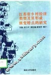 江苏省乡村经济类型及其形成演变特点的研究