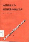 地质勘探工作经济核算的综合方式