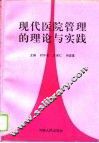 现代医院管理的理论与实践