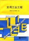 实用工业工程