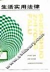 生活实用法律