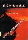 百名矿长论改革  煤矿矿长资格培训优秀论文集