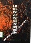 中医医论、医案、医话精选