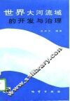 世界大河流域的开发与治理