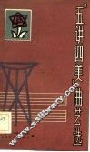 五讲四美曲艺选