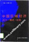 中国区域经济运行·模式·比较