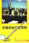 各国房地产业惯例