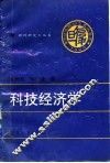 科技经济学