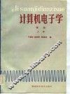 计算机电子学  基础  上