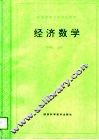 经济数学