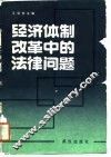 经济体制改革中的法律问题