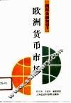 欧洲金融知识  欧洲货币市场