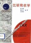 比较税收学