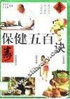 保健五百诀