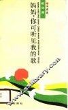 妈妈，你可听见我的歌