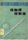 XN600/XQ1200接触焊控制箱