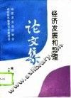 中国农业经济学会农村经济管理专业委员会经济发展和管理论文集