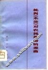 批判《水浒》对农民革命的歪曲  《水浒》评论集
