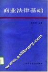 商业法律基础