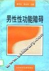 男性性功能障碍